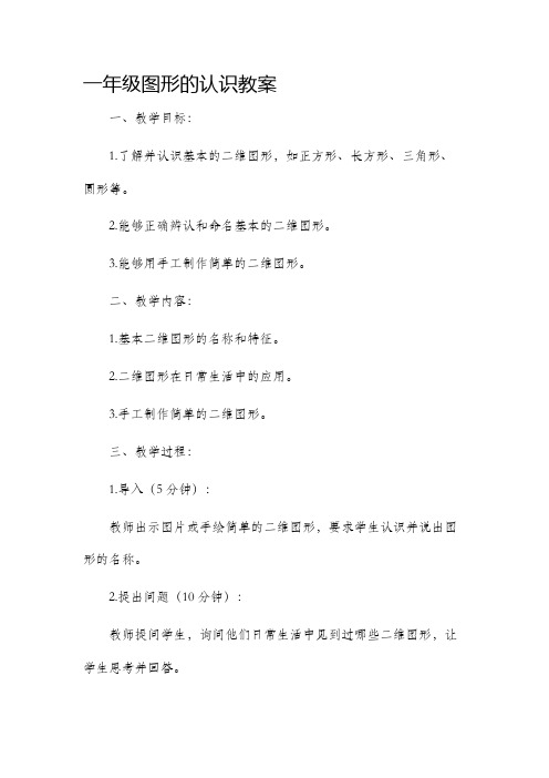 一年级图形的认识市公开课获奖教案省名师优质课赛课一等奖教案