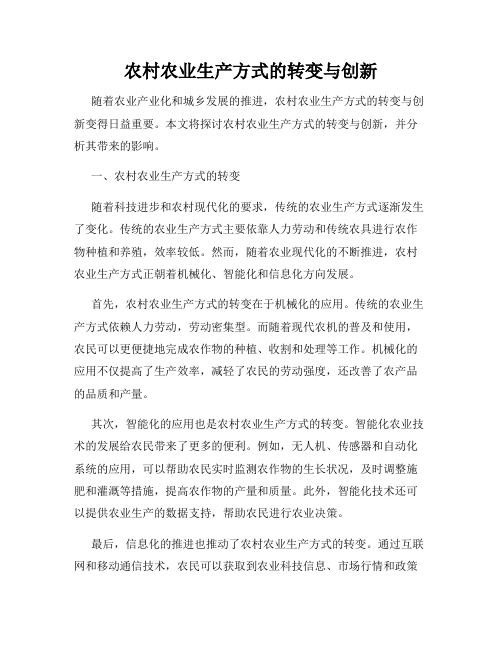 农村农业生产方式的转变与创新