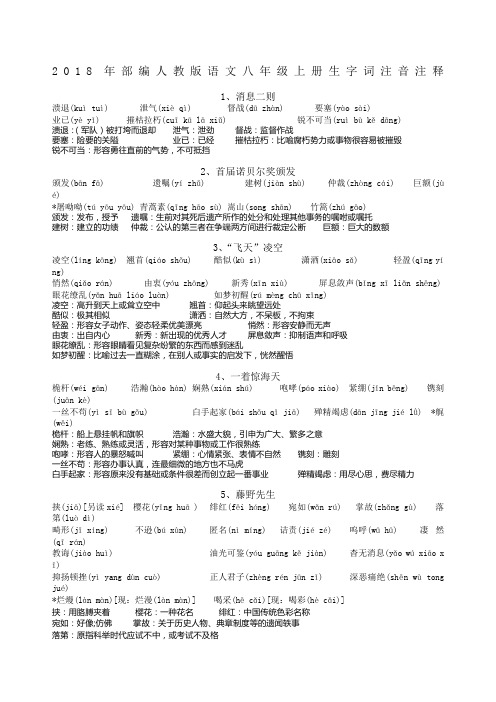 部编人教版语文八级上册生字词注音注释