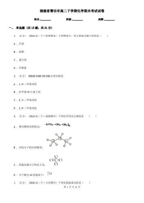 福建省莆田市高二下学期化学期末考试试卷