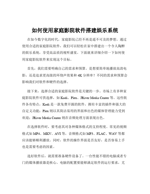 如何使用家庭影院软件搭建娱乐系统