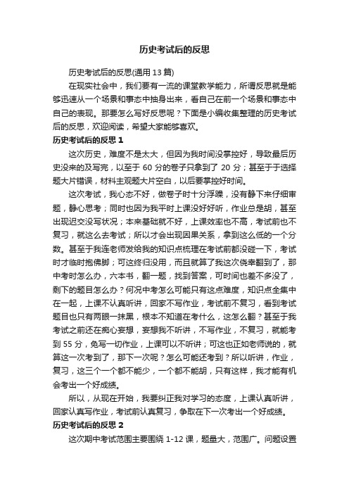 历史考试后的反思