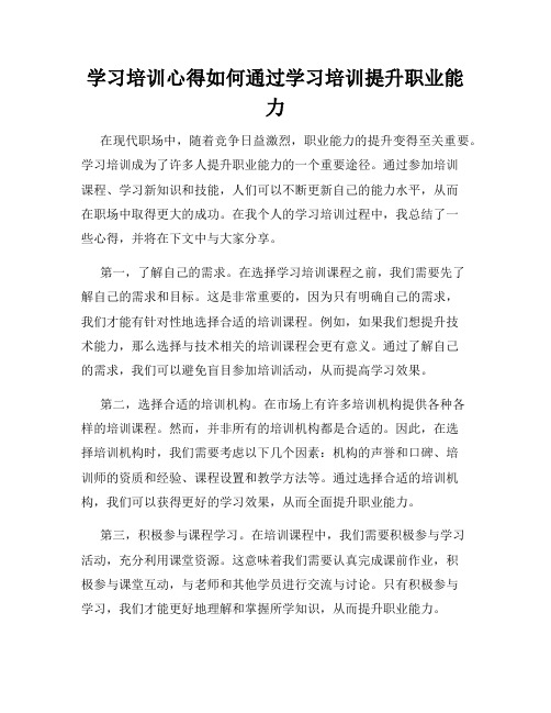 学习培训心得如何通过学习培训提升职业能力