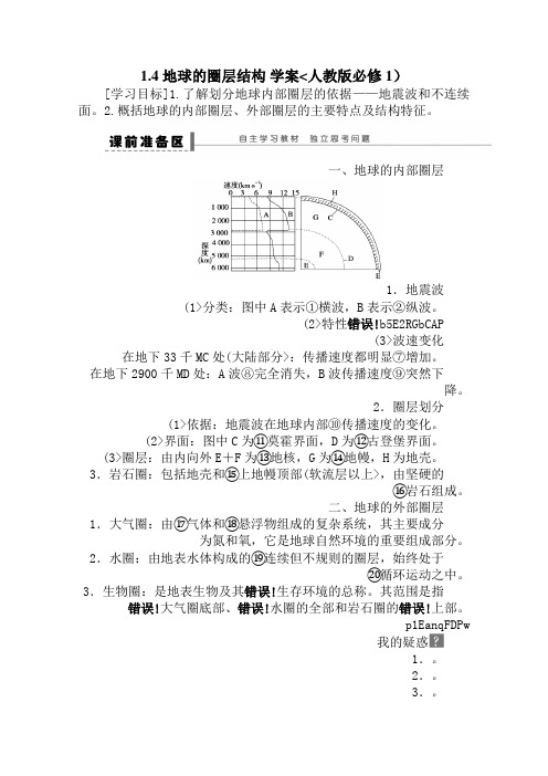 地理新人教版必修一教案 1. 4 地球的圈层结构