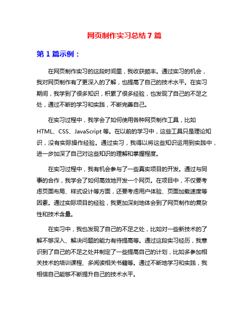 网页制作实习总结7篇