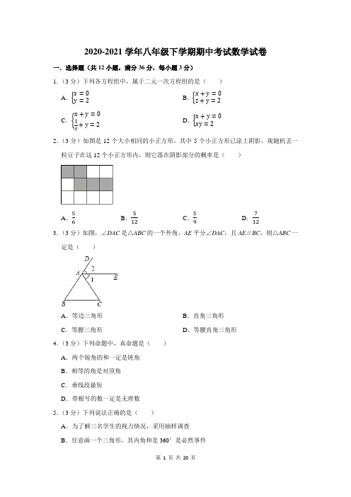 2020-2021学年八年级下期中考试数学试卷及答案解析