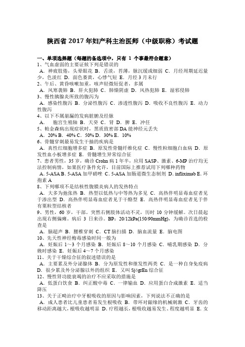 陕西省2017年妇产科主治医师(中级职称)考试题