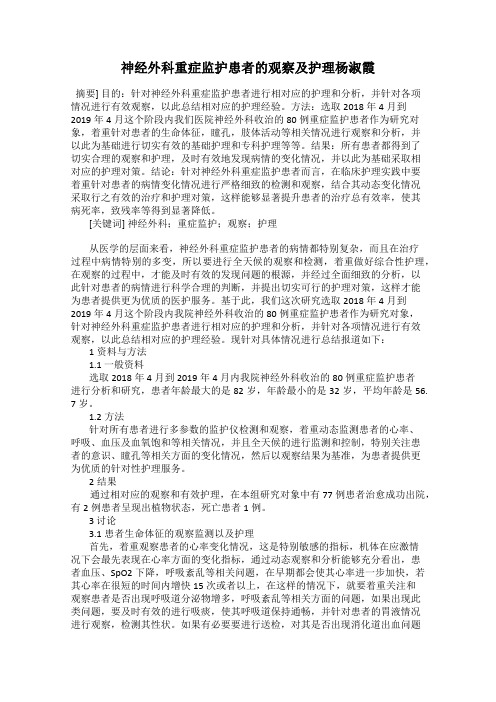 神经外科重症监护患者的观察及护理杨淑霞