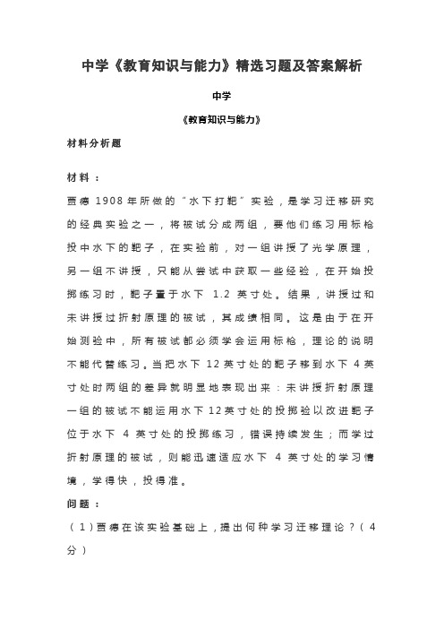 中学《教育知识与能力》精选习题及答案解析