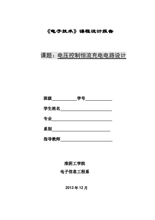 电压控制恒流充电电路设计讲解