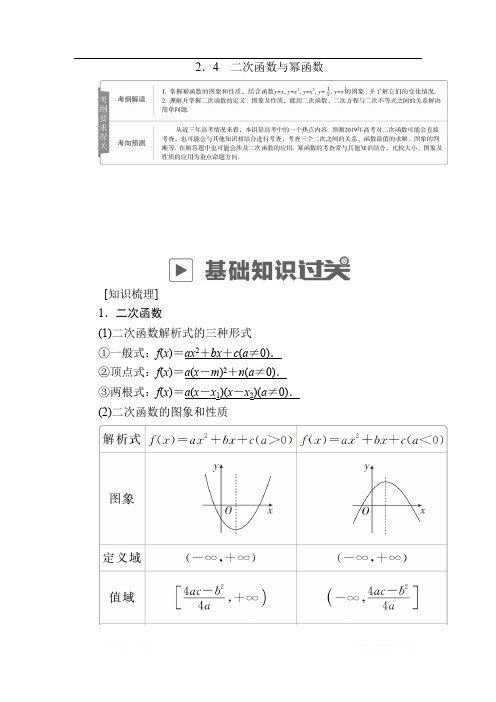 2019版高考数学(理)高分计划一轮高分讲义:第2章 函数、导数及其应用 2.4 二次函数与幂函数