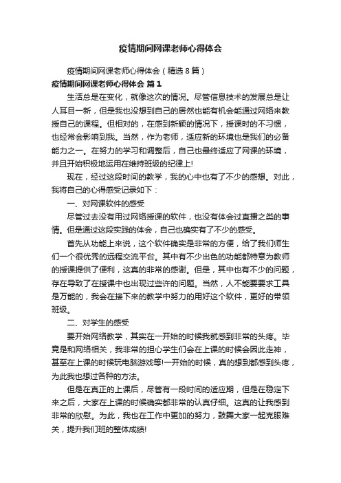 疫情期间网课老师心得体会（精选8篇）