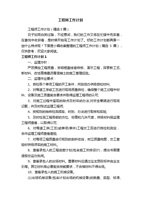 工程师工作计划（精选5篇）