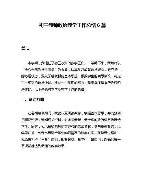 初三教师政治教学工作总结6篇