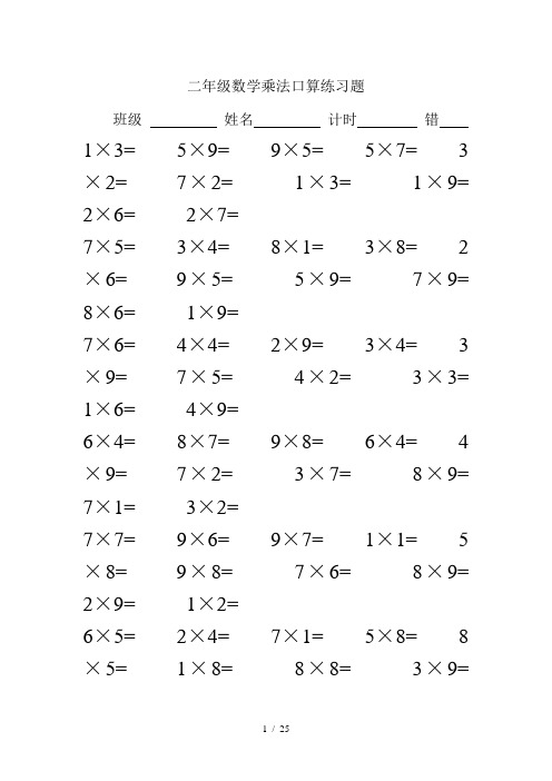 二年级数学乘法口算练习题100道