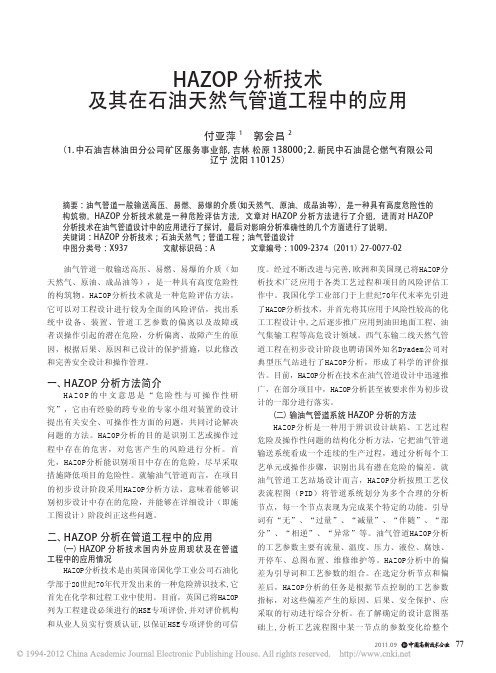 HAZOP分析技术及其在石油天然气管道工程中的应用
