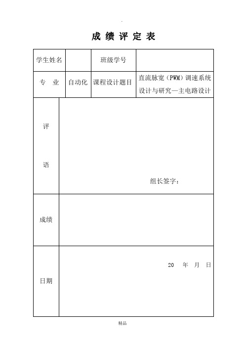 PWM直流调速-主电路