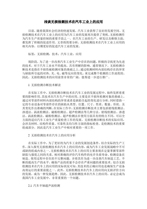 浅谈无损检测技术在汽车工业上的应用_0