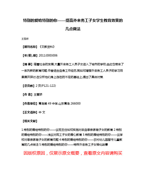 特别的爱给特别的你——提高外来务工子女学生教育效果的几点做法