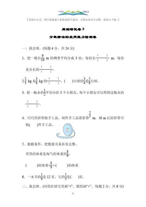 北师大版五年级数学下册周测培优题及答案9分数除法的应用能力检测题及答案.docx