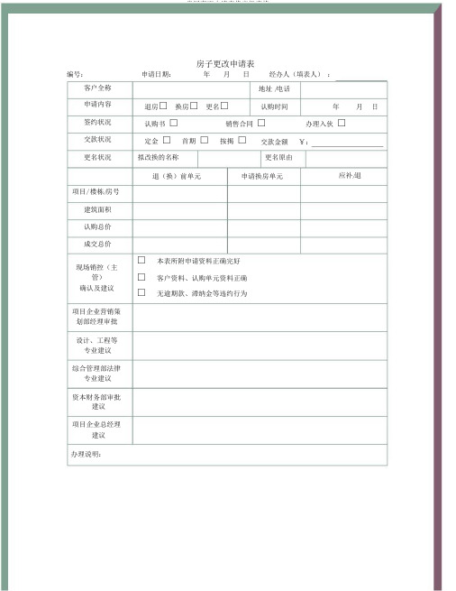 房屋变更申请表格审批表格