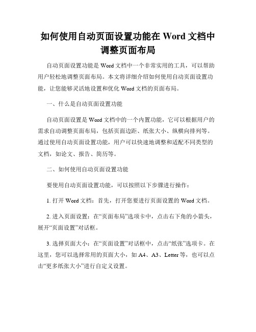 如何使用自动页面设置功能在Word文档中调整页面布局