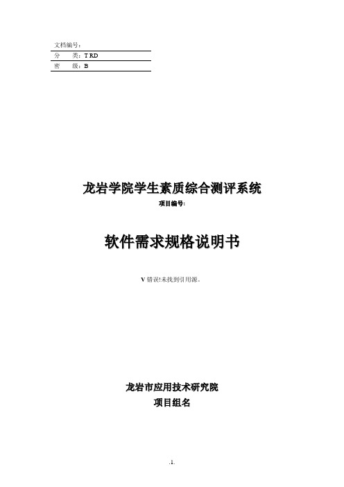 《龙岩学院学生素质综合测评系统》需求分析20140115