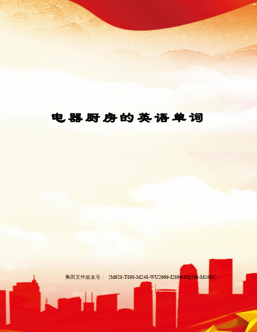 电器厨房的英语单词优选稿