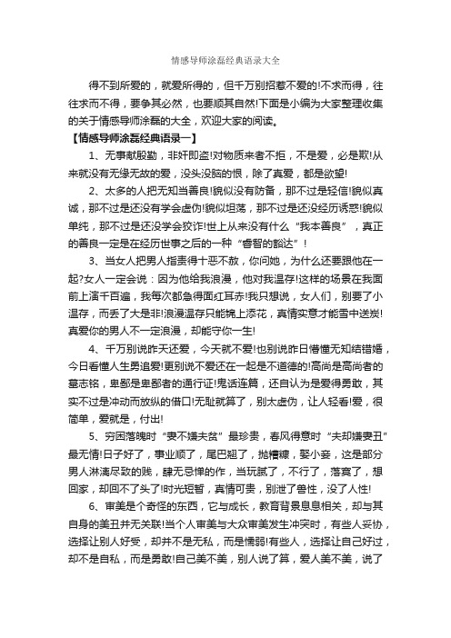 情感导师涂磊经典语录大全_经典语录