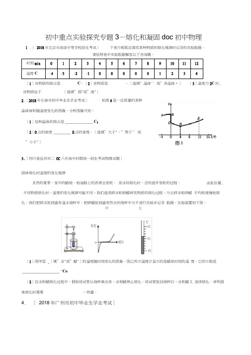 初中重点实验探究专题3—熔化和凝固doc初中物理