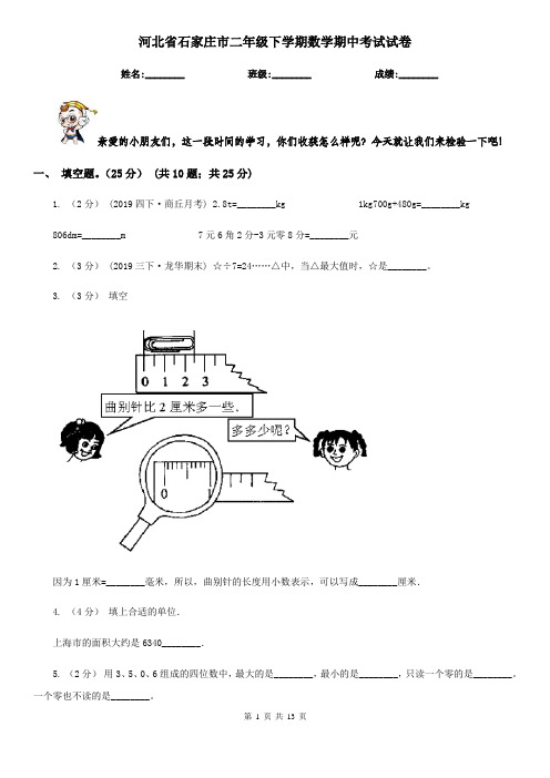 河北省石家庄市二年级下学期数学期中考试试卷