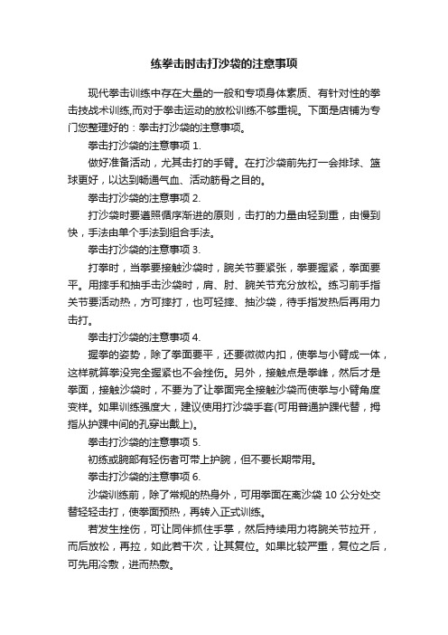 练拳击时击打沙袋的注意事项