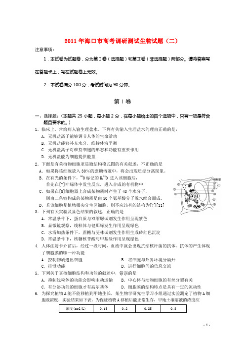 海南省海口市届高三生物下学期高考调研测试(二)新人教版