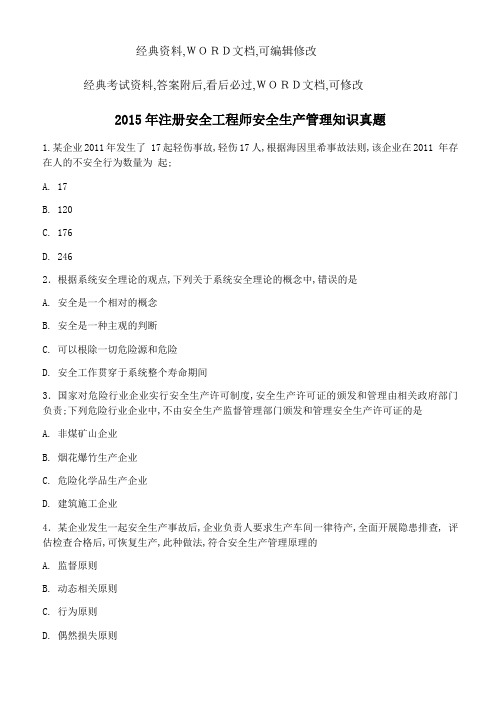 注册安全工程师安全生产管理知识真题答案附后