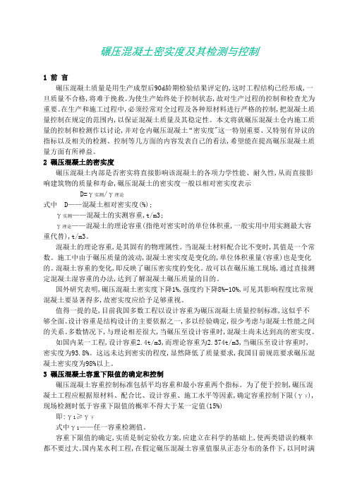 碾压混凝土密实度及其检测与控制