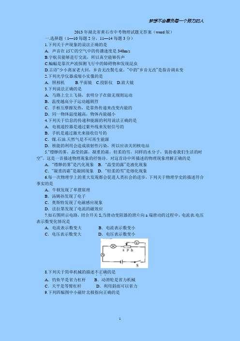 2013年湖北黄石市初中毕业生学业考试物理试题卷word