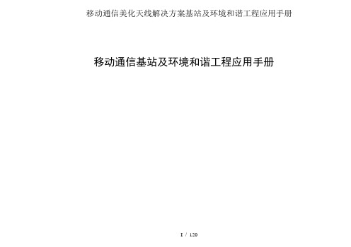 移动通信美化天线解决方案基站及环境和谐工程应用手册