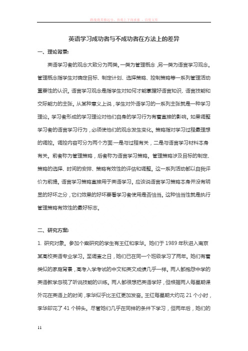 英语学习成功者与不成功者在方法上的差异