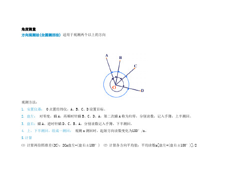 全圆方向观测法角度测量