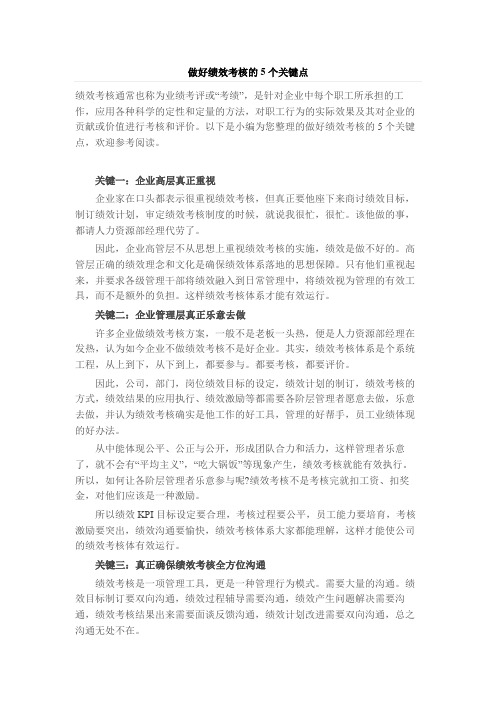 做好绩效考核的5个关键点