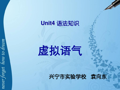 新目标九年级英语Unit4 虚拟语气