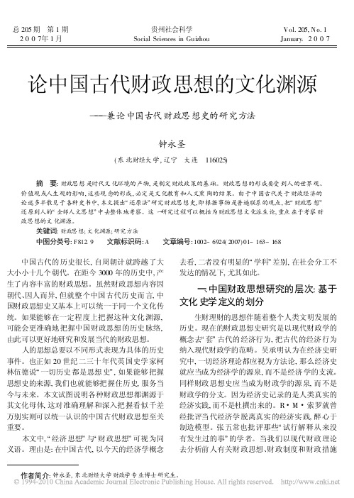 论中国古代财政思想的文化渊源_兼论中国古代财政思想史的研究方法