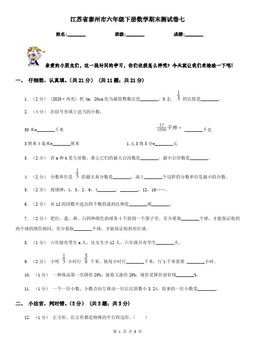 江苏省泰州市六年级下册数学期末测试卷七