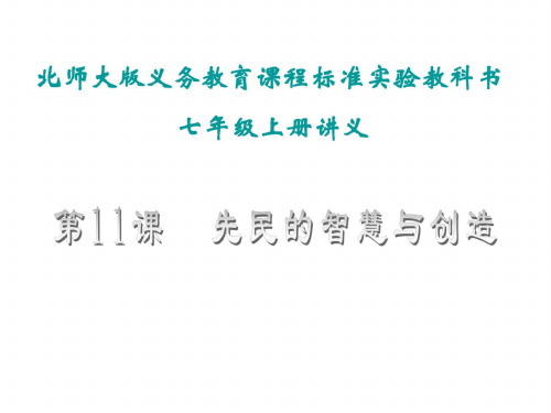 七年级历史先民的智慧与创造3