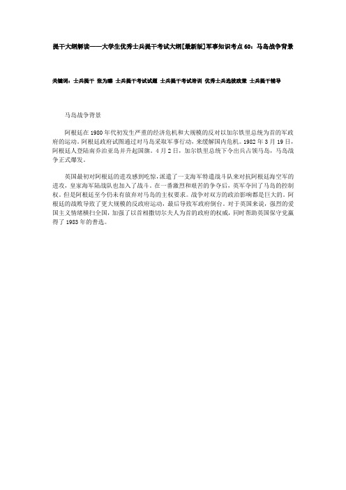 提干大纲解读——大学生优秀士兵提干考试大纲[最新版]军事知识考点60：马岛战争背景