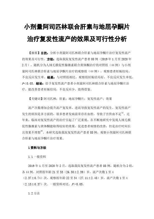 小剂量阿司匹林联合肝素与地屈孕酮片治疗复发性流产的效果及可行性分析