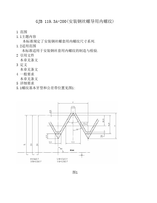 GJB 119.3A-200(安装钢丝螺导用内螺纹)