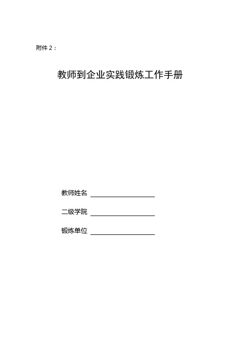 企业实践锻炼申请表及工作手册