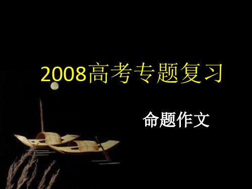 2008高考专题复习命题作文ppt