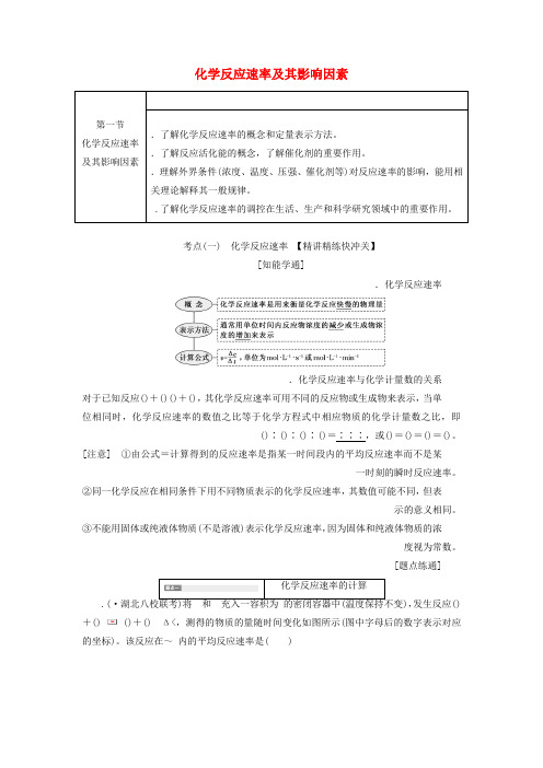 通用版2020版高考化学一轮复习第七章第一节化学反应速率及其影响因素学案含解析